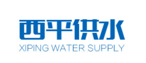 西平县自来水公司
